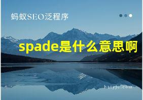 spade是什么意思啊