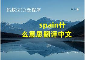 spain什么意思翻译中文