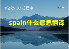 spain什么意思翻译