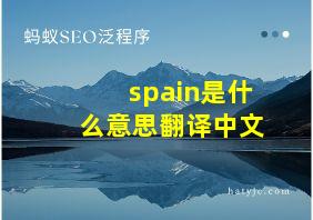 spain是什么意思翻译中文