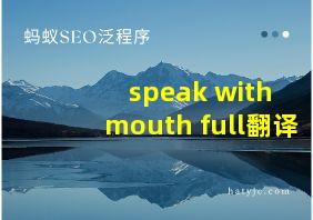 speak with mouth full翻译