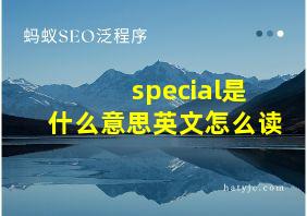 special是什么意思英文怎么读