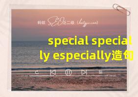 special specially especially造句