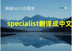 specialist翻译成中文