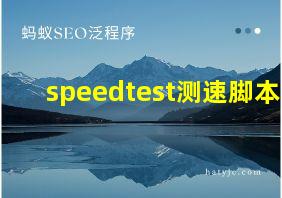 speedtest测速脚本