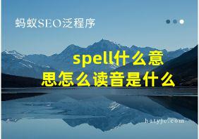 spell什么意思怎么读音是什么