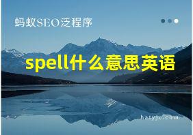 spell什么意思英语