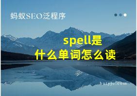 spell是什么单词怎么读