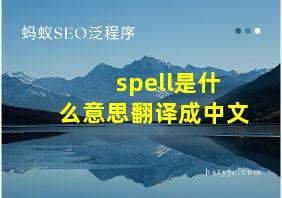 spell是什么意思翻译成中文