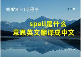 spell是什么意思英文翻译成中文