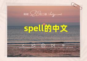 spell的中文