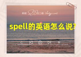 spell的英语怎么说?