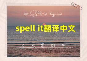 spell it翻译中文