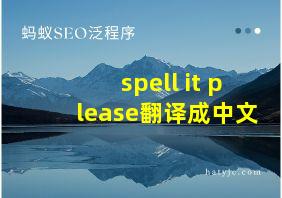 spell it please翻译成中文