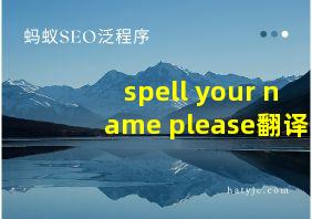 spell your name please翻译