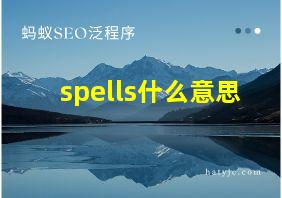 spells什么意思