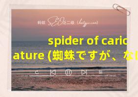 spider of caricature (蜘蛛ですが、なにか?)[doge]