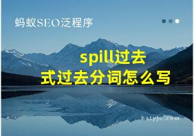 spill过去式过去分词怎么写