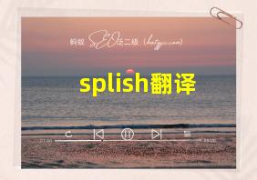 splish翻译