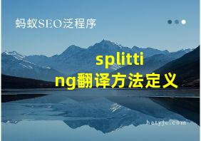 splitting翻译方法定义