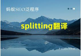 splitting翻译