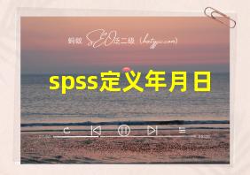 spss定义年月日