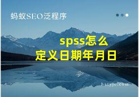 spss怎么定义日期年月日