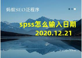 spss怎么输入日期2020.12.21