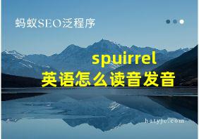 spuirrel英语怎么读音发音