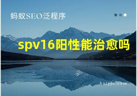 spv16阳性能治愈吗