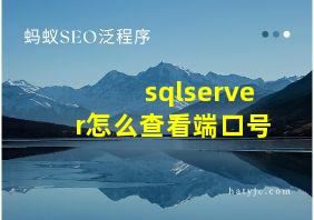 sqlserver怎么查看端口号