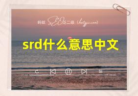 srd什么意思中文