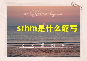 srhm是什么缩写