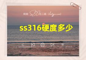 ss316硬度多少