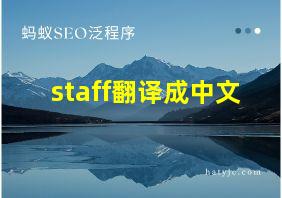 staff翻译成中文