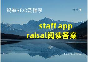 staff appraisal阅读答案