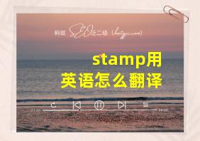 stamp用英语怎么翻译