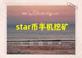 star币手机挖矿