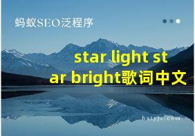 star light star bright歌词中文