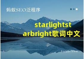 starlightstarbright歌词中文