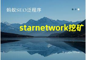 starnetwork挖矿