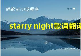 starry night歌词翻译