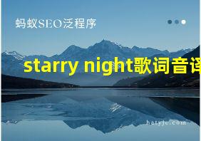 starry night歌词音译