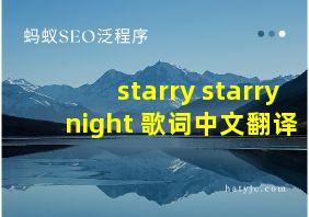 starry starry night 歌词中文翻译