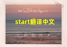 start翻译中文