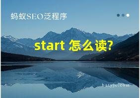 start 怎么读?