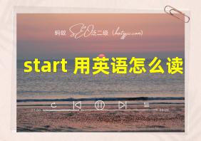 start 用英语怎么读