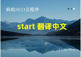 start 翻译中文