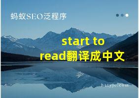 start to read翻译成中文