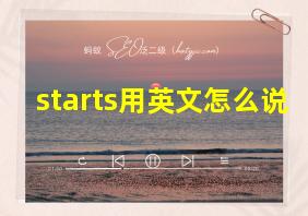 starts用英文怎么说